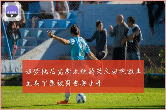 追梦批尼克斯太软弱若文班敢推库里我宁愿被罚也要出手