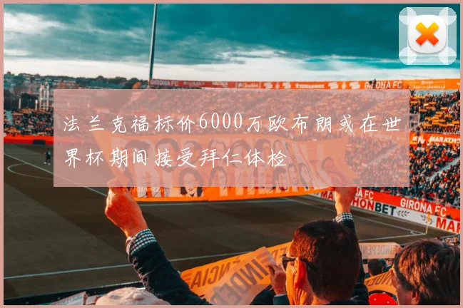 法兰克福标价6000万欧布朗或在世界杯期间接受拜仁体检