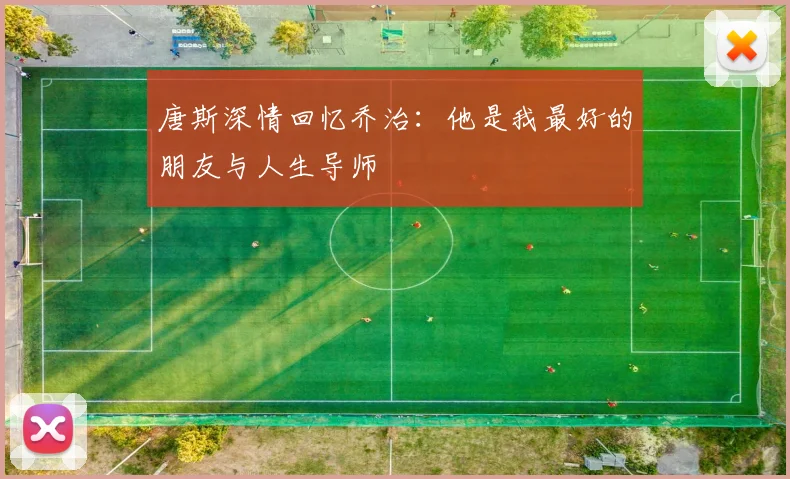 唐斯深情回忆乔治：他是我最好的朋友与人生导师