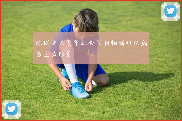 琼斯寻求意甲机会因利物浦难以成为主力球员