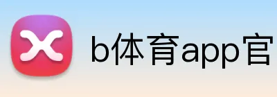 b体育app官网登录入口 Logo
